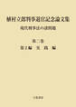 植村立郎判事退官記念論文集 第2巻 現代刑事法の諸問題 第2編 実践編