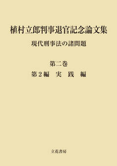 植村立郎判事退官記念論文集 第2巻 現代刑事法の諸問題 第2編 実践編