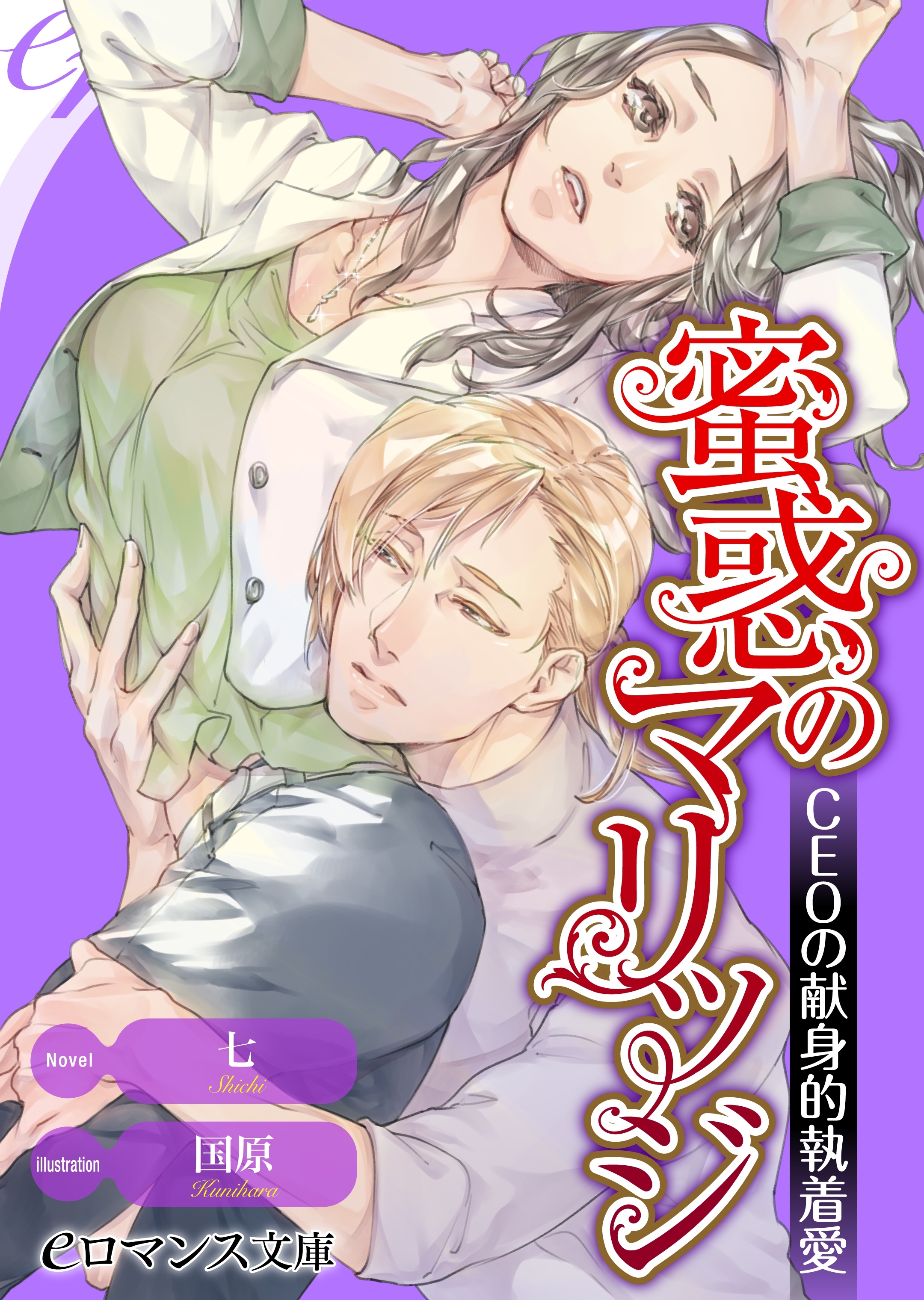 er-蜜惑のマリッジ　ＣＥＯの献身的執着愛