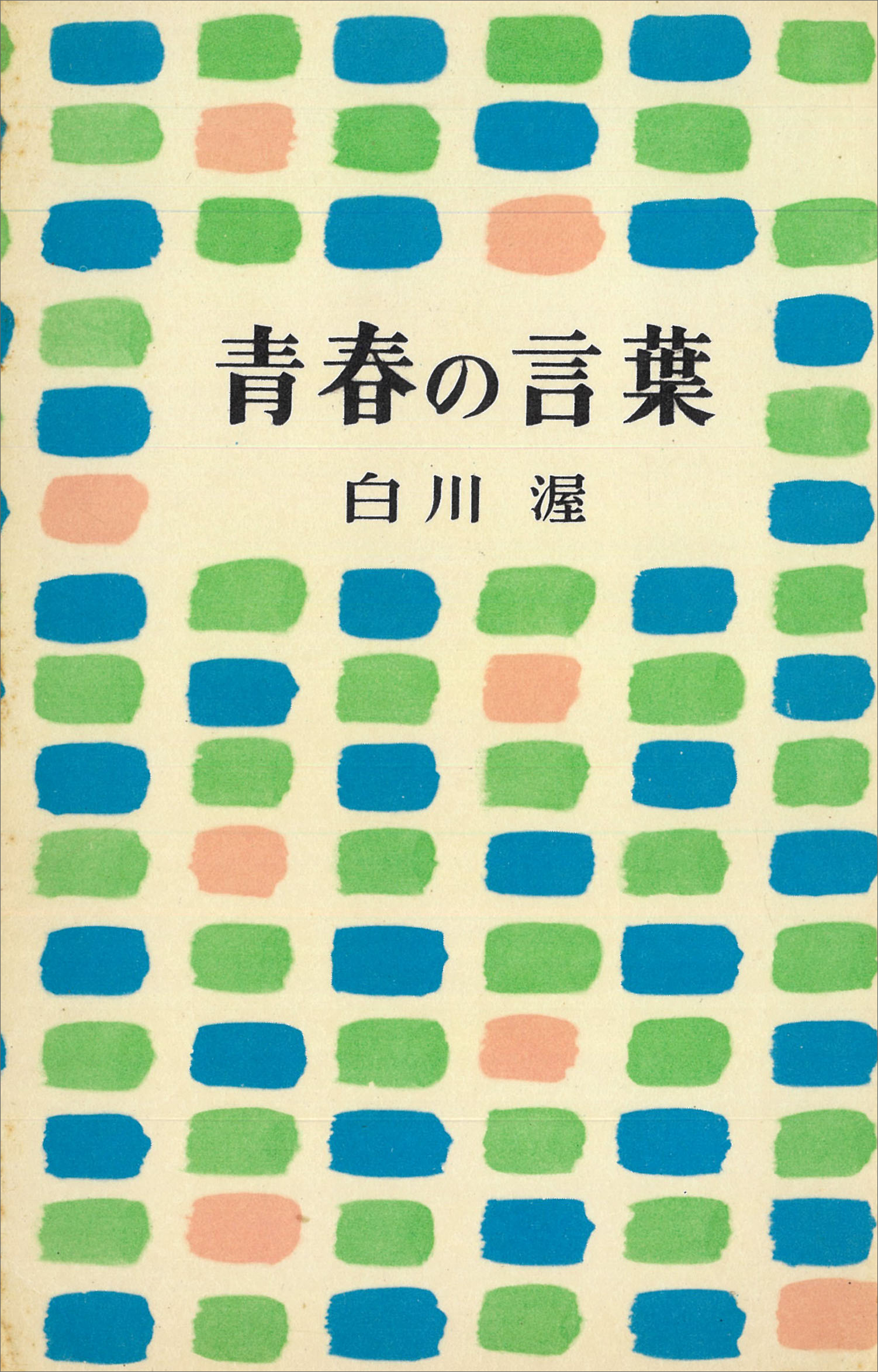 青春の言葉