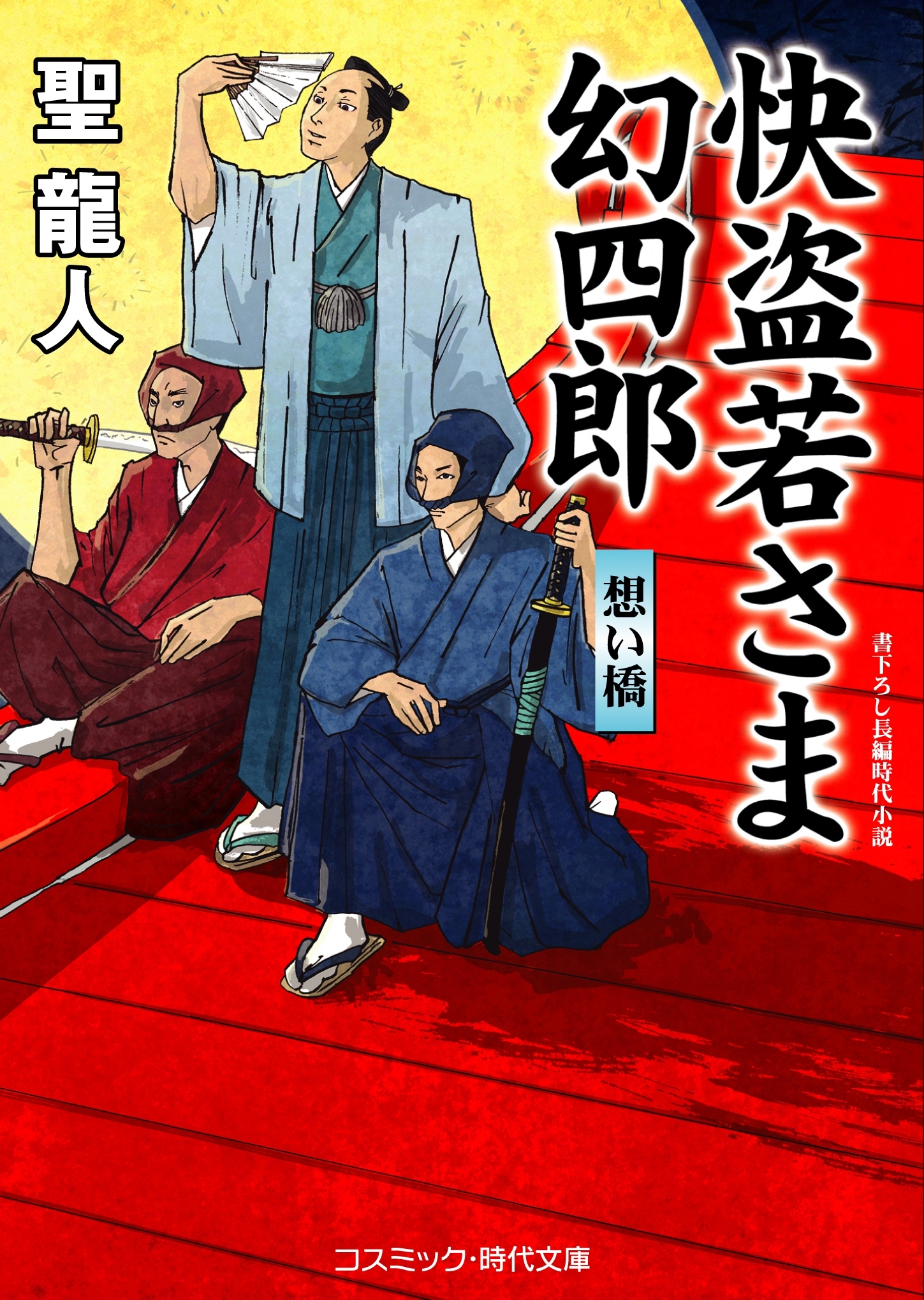 快盗若さま 幻四郎