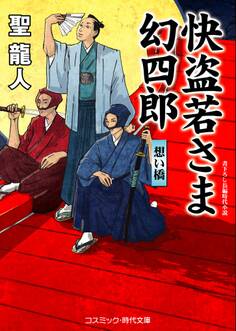 快盗若さま 幻四郎