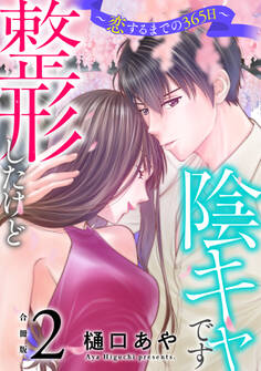 整形したけど陰キャです~恋するまでの365日~【合冊版】