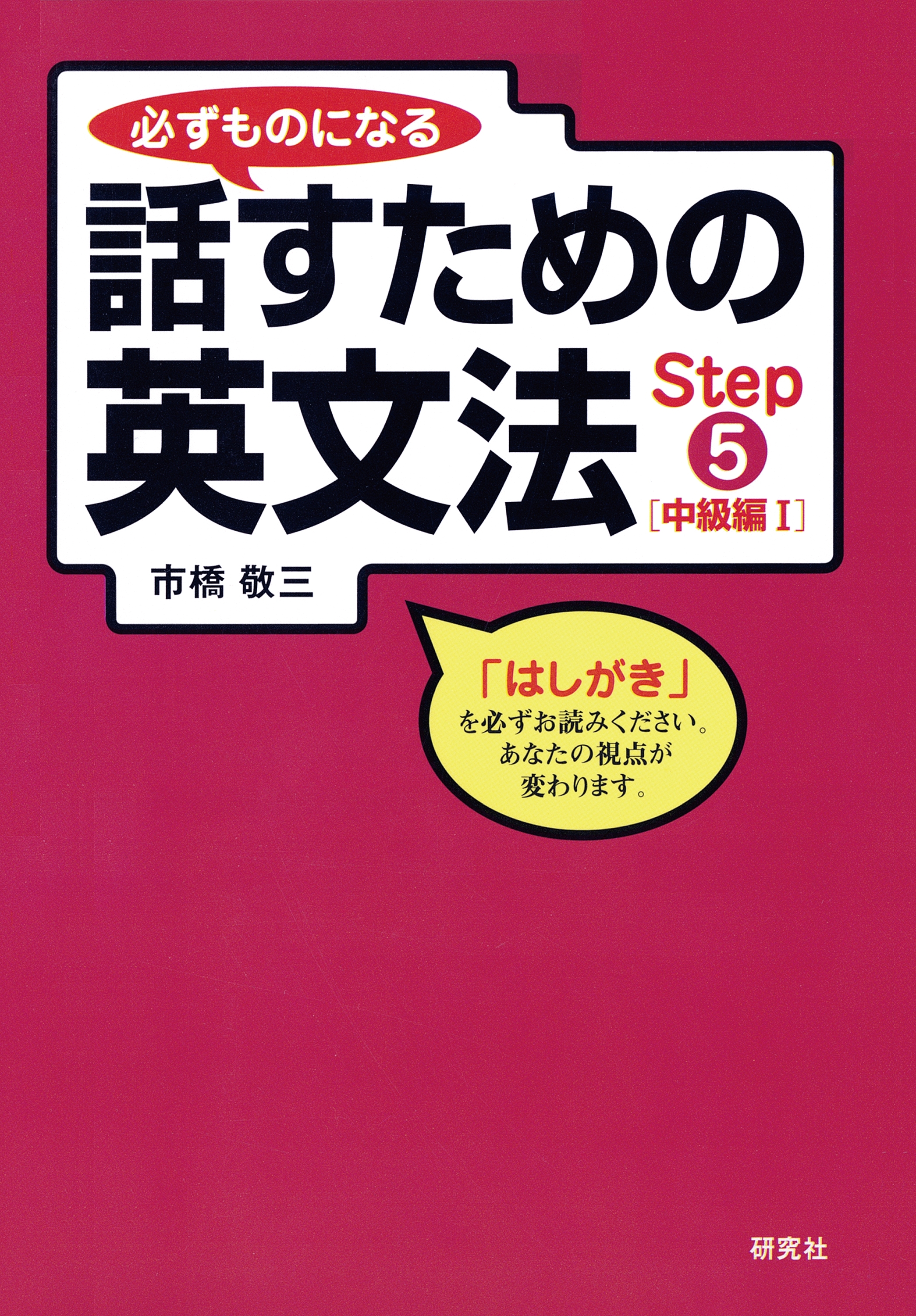 必ずものになる話すための英文法　Step 5 [中級編 I]