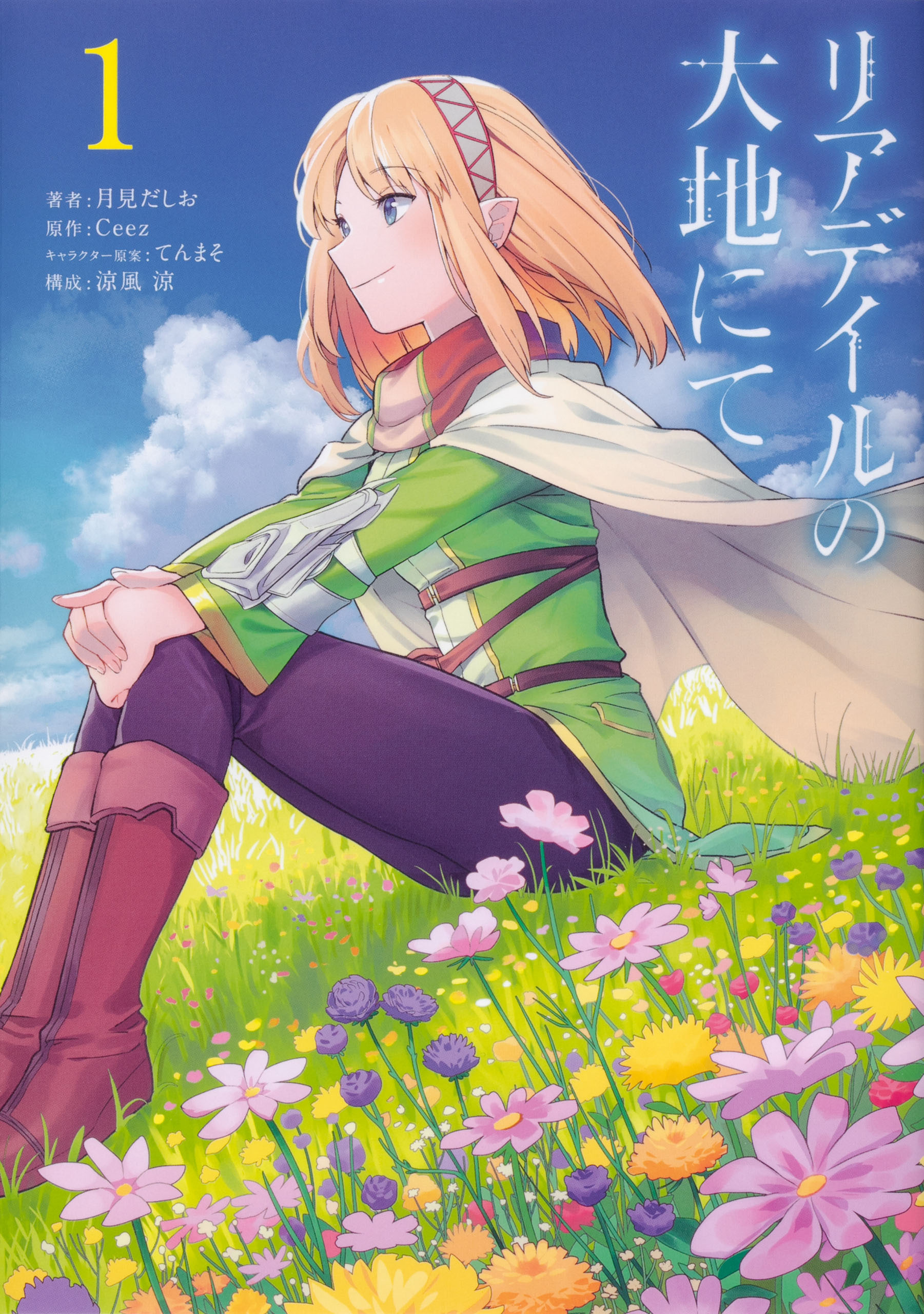 リアデイルの大地にて【タテスク】　Chapter5