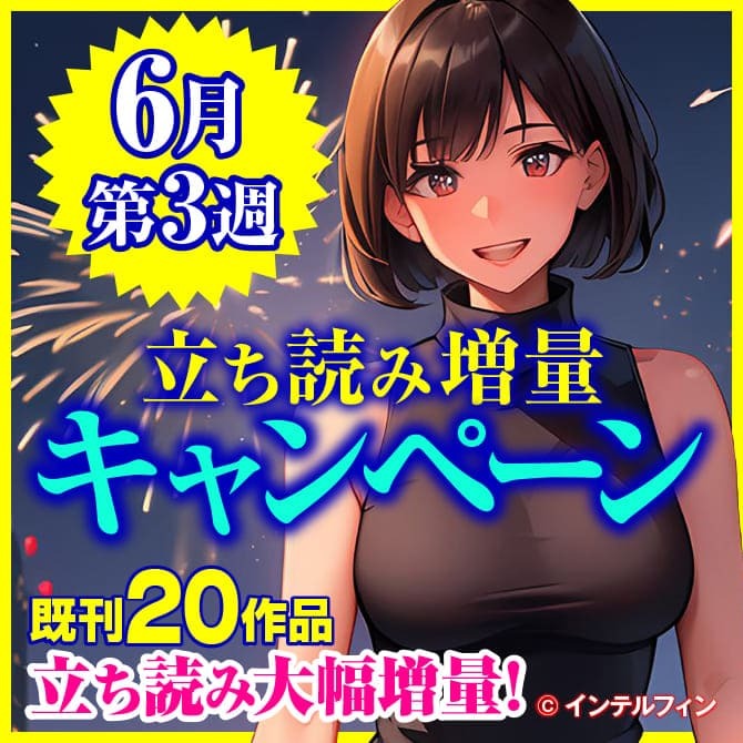 6月第3週立ち読み増量キャンペーン