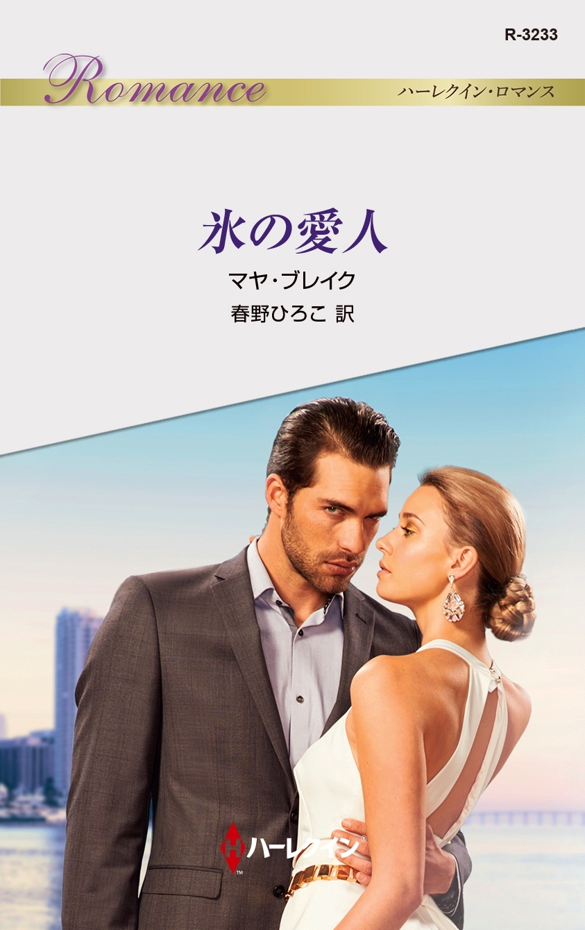 氷の愛人