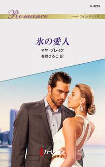 氷の愛人