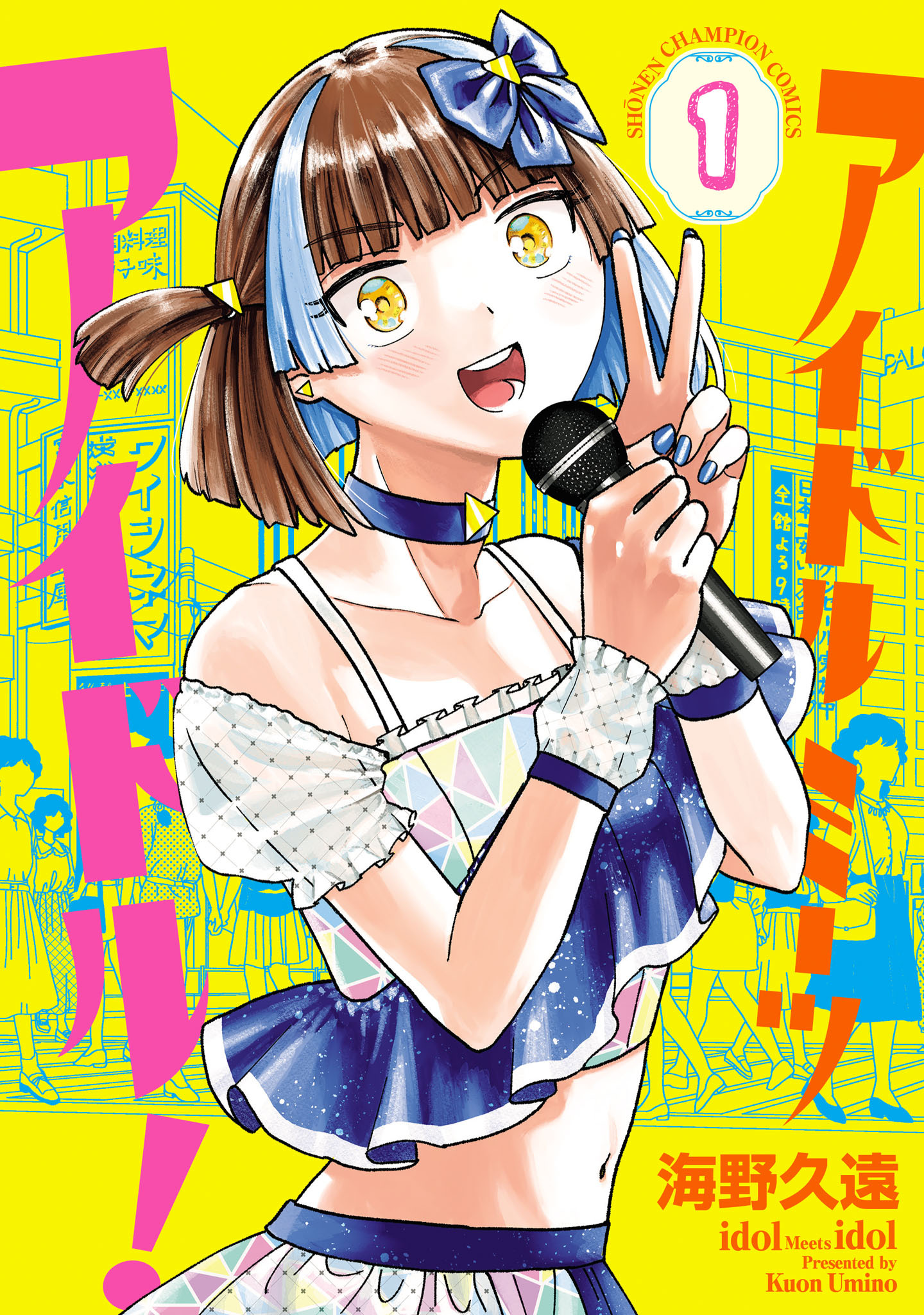 【期間限定　無料お試し版】アイドルミーツアイドル！　1