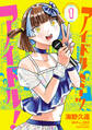 【期間限定 無料お試し版】アイドルミーツアイドル! 1