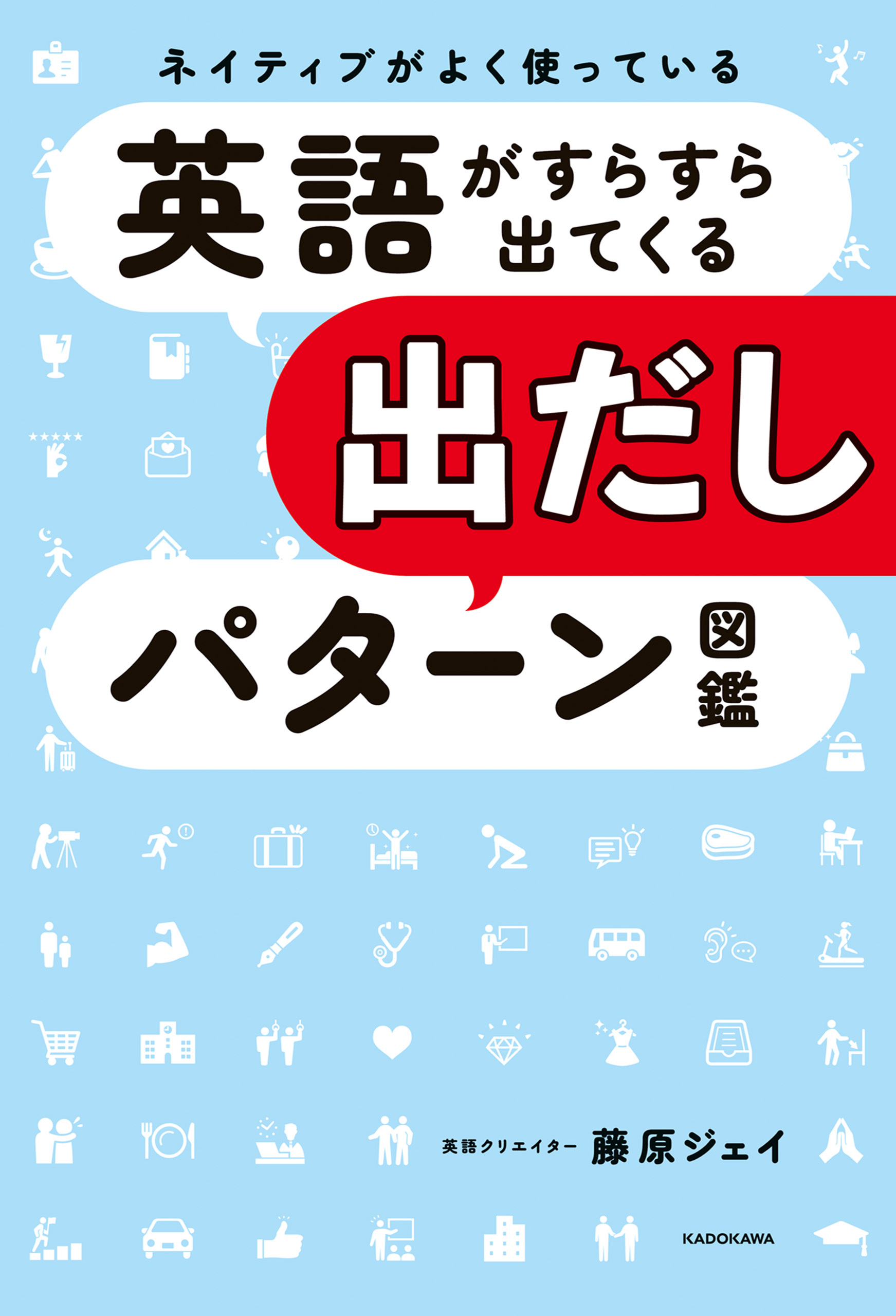 ネイティブがよく使っている　英語がすらすら出てくる出だしパターン図鑑