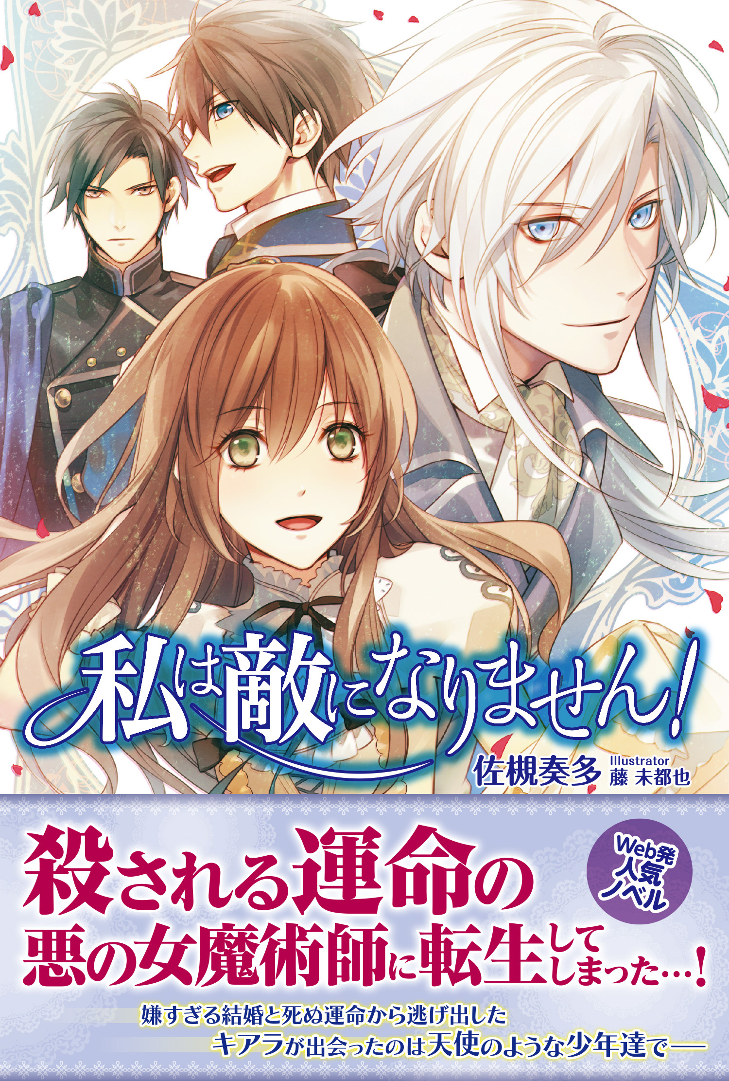 【期間限定　無料お試し版　閲覧期限2026年5月14日】私は敵になりません！