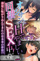 【期間限定 試し読み増量版】オジサンとHでやましい同棲SEX中!~部屋に転がり込んできたのは未来の伴侶!?~【CG集コレクション ミニ】