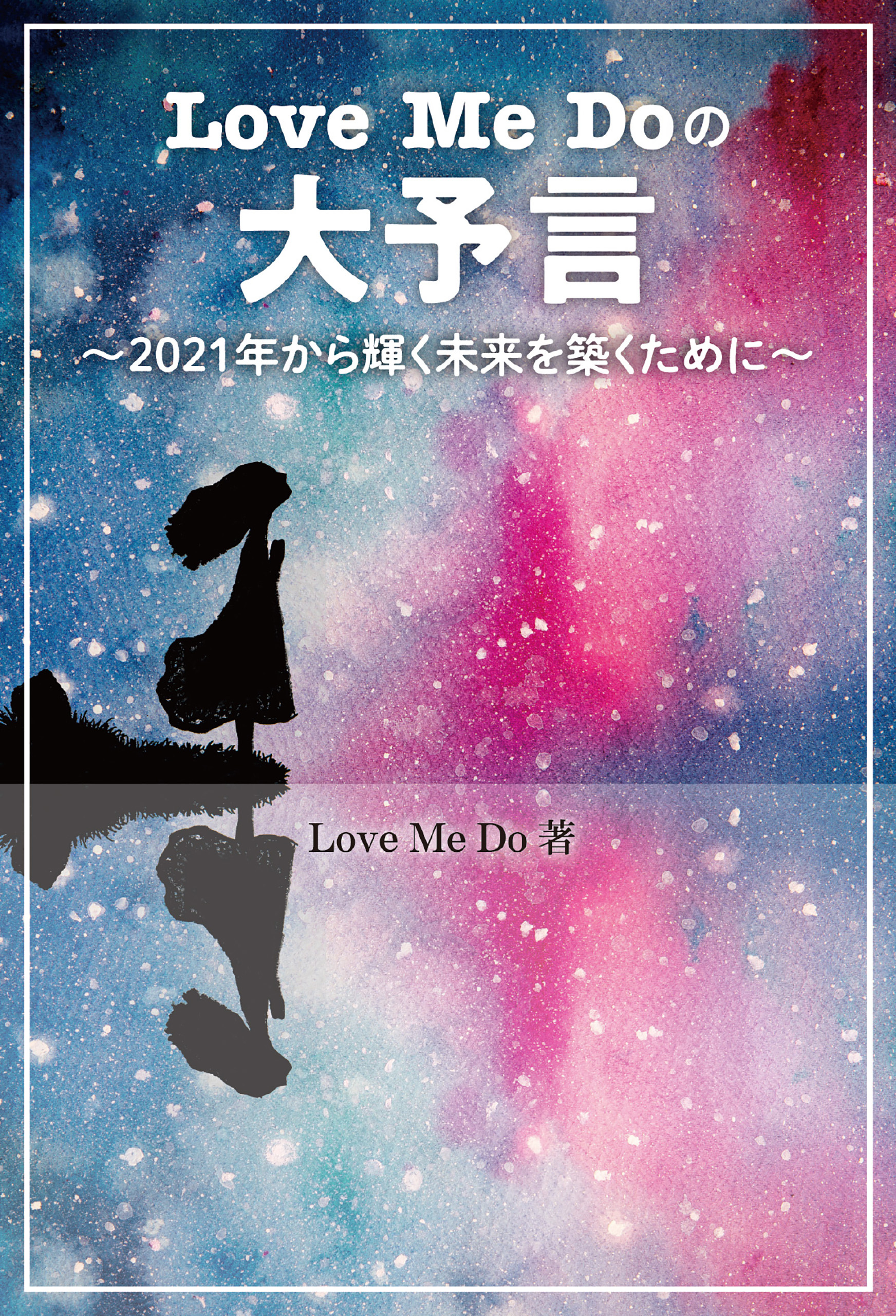 Love Me Doの大予言 ～2021年から輝く未来を築くために～