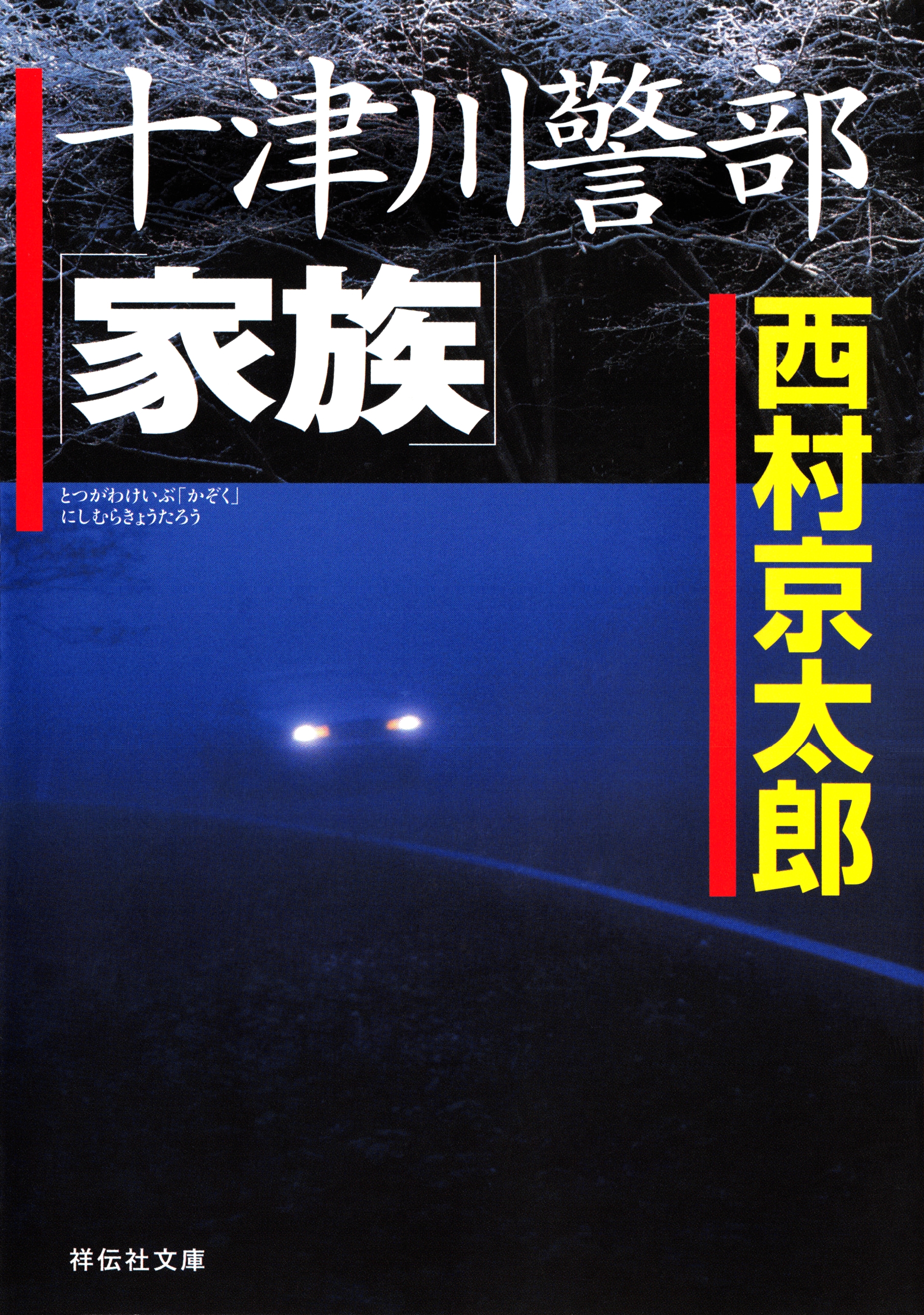 十津川警部「家族」