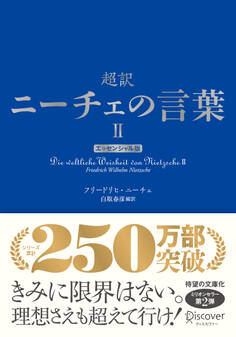 超訳ニーチェの言葉II エッセンシャル版
