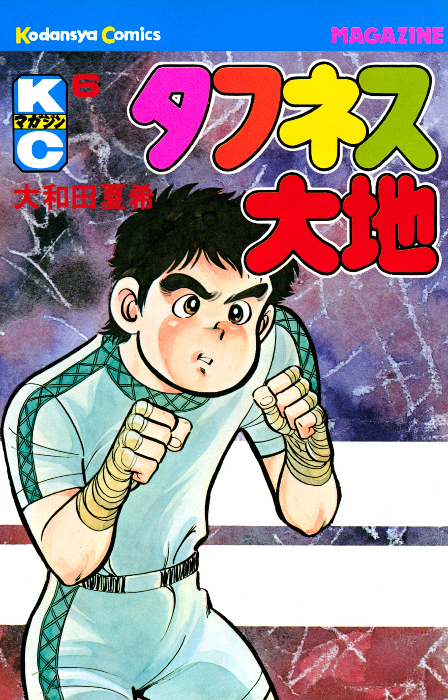 タフネス大地（６）