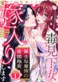 【期間限定 無料お試し版 閲覧期限2026年6月14日】【ラブコフレ】策士な皇族の夜伽指南 ―毒見下女ですが嫁入りします― act.1
