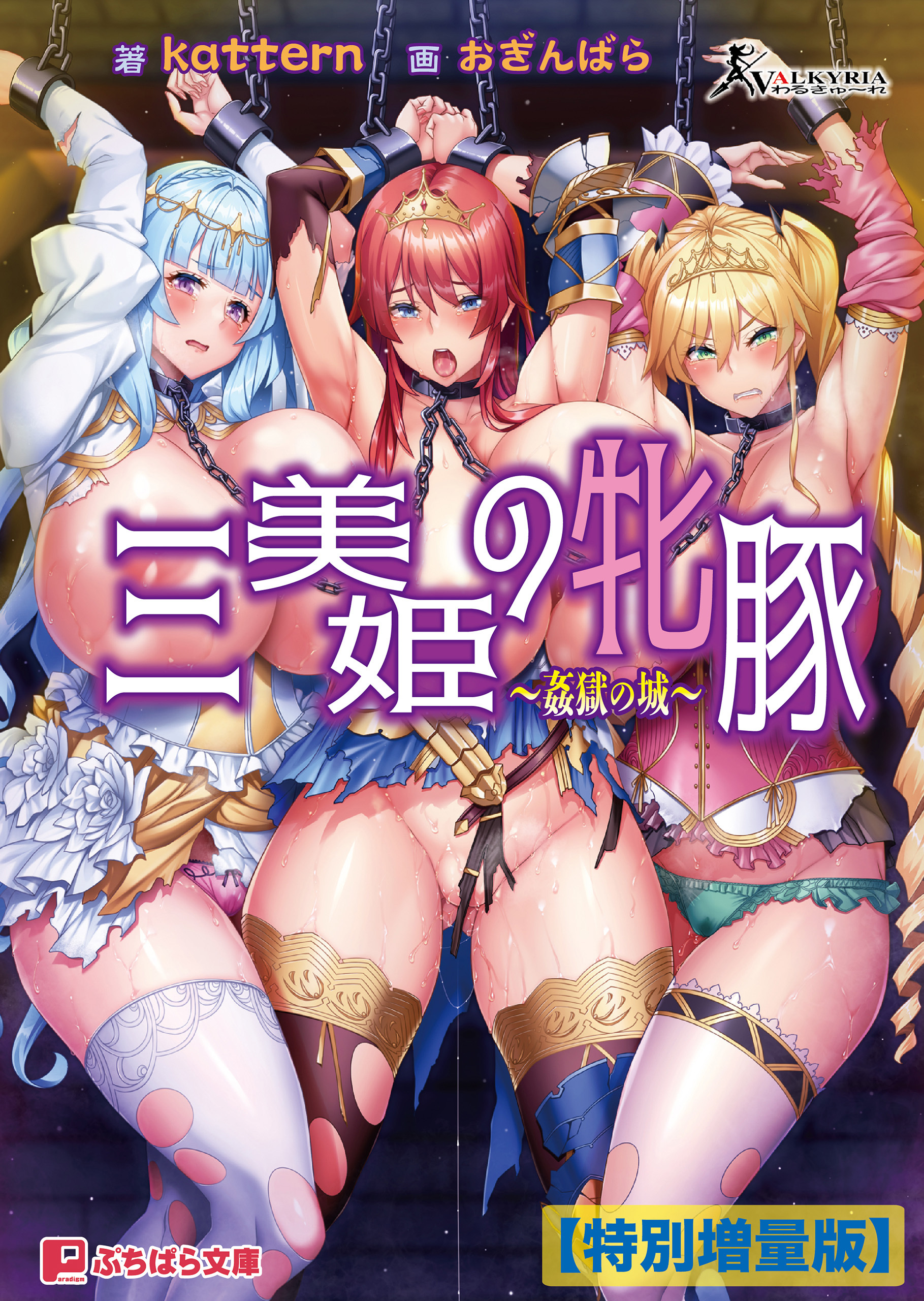 三美姫の牝豚 ～姦獄の城～【電子書籍限定特別増量版】