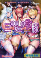 三美姫の牝豚 ~姦獄の城~【電子書籍限定特別増量版】