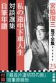 宮脇俊三 電子全集23『私の途中下車人生/対談選集/自筆年譜』