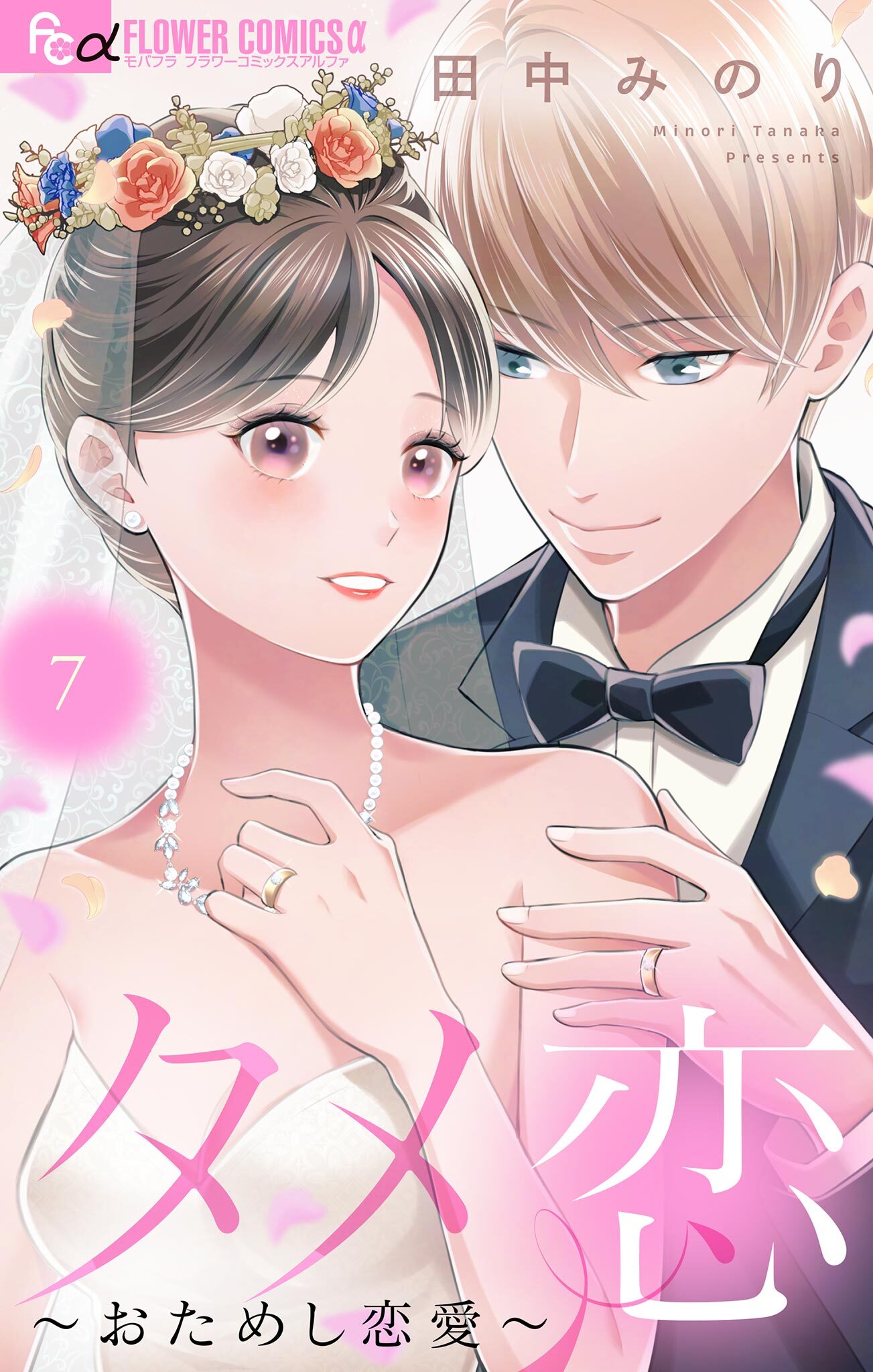 タメ恋～おためし恋愛～