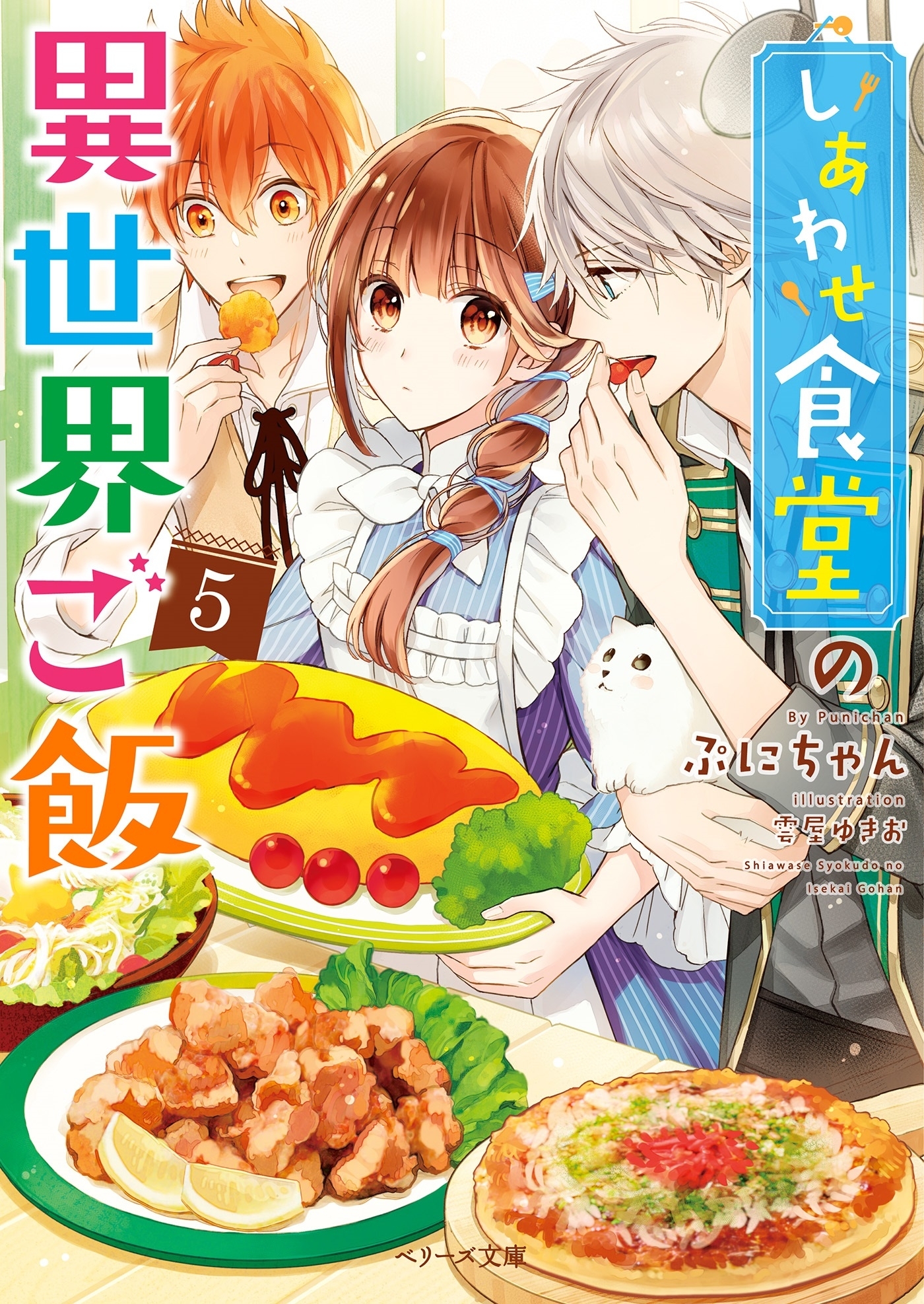 しあわせ食堂の異世界ご飯５