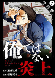俺ではない炎上(コミック) 分冊版 ： 7