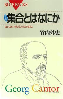 新装版 集合とはなにか はじめて学ぶ人のために