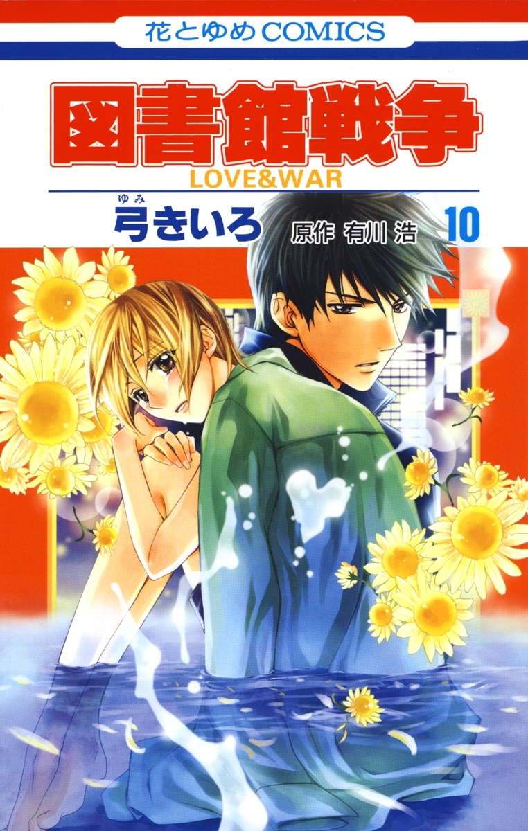 図書館戦争　LOVE＆WAR（10）