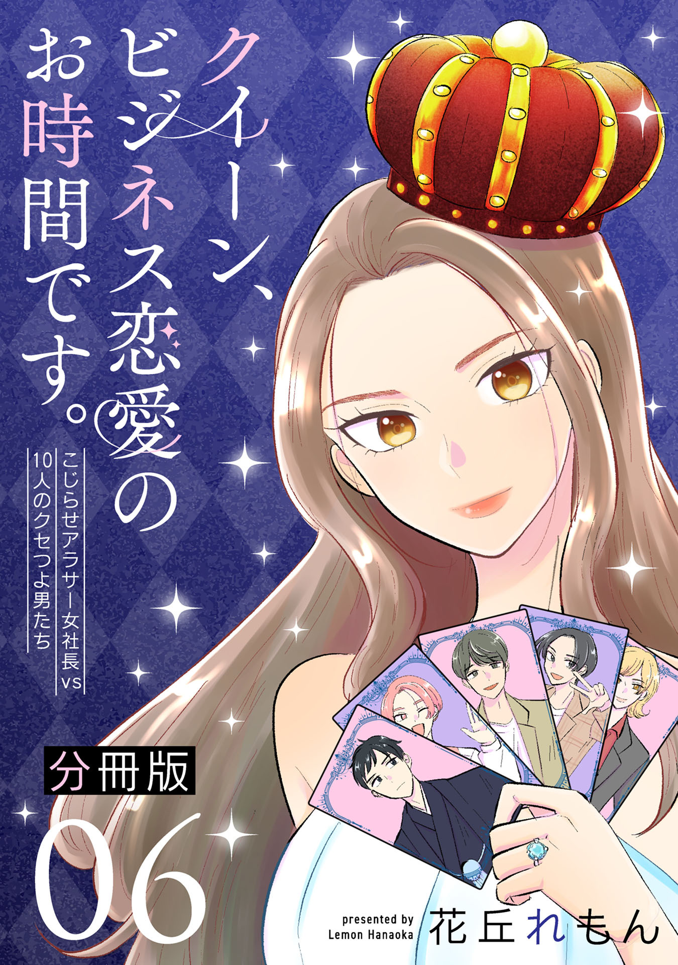 クイーン、ビジネス恋愛のお時間です。～こじらせアラサー女社長vs10人のクセつよ男たち～【分冊版】6