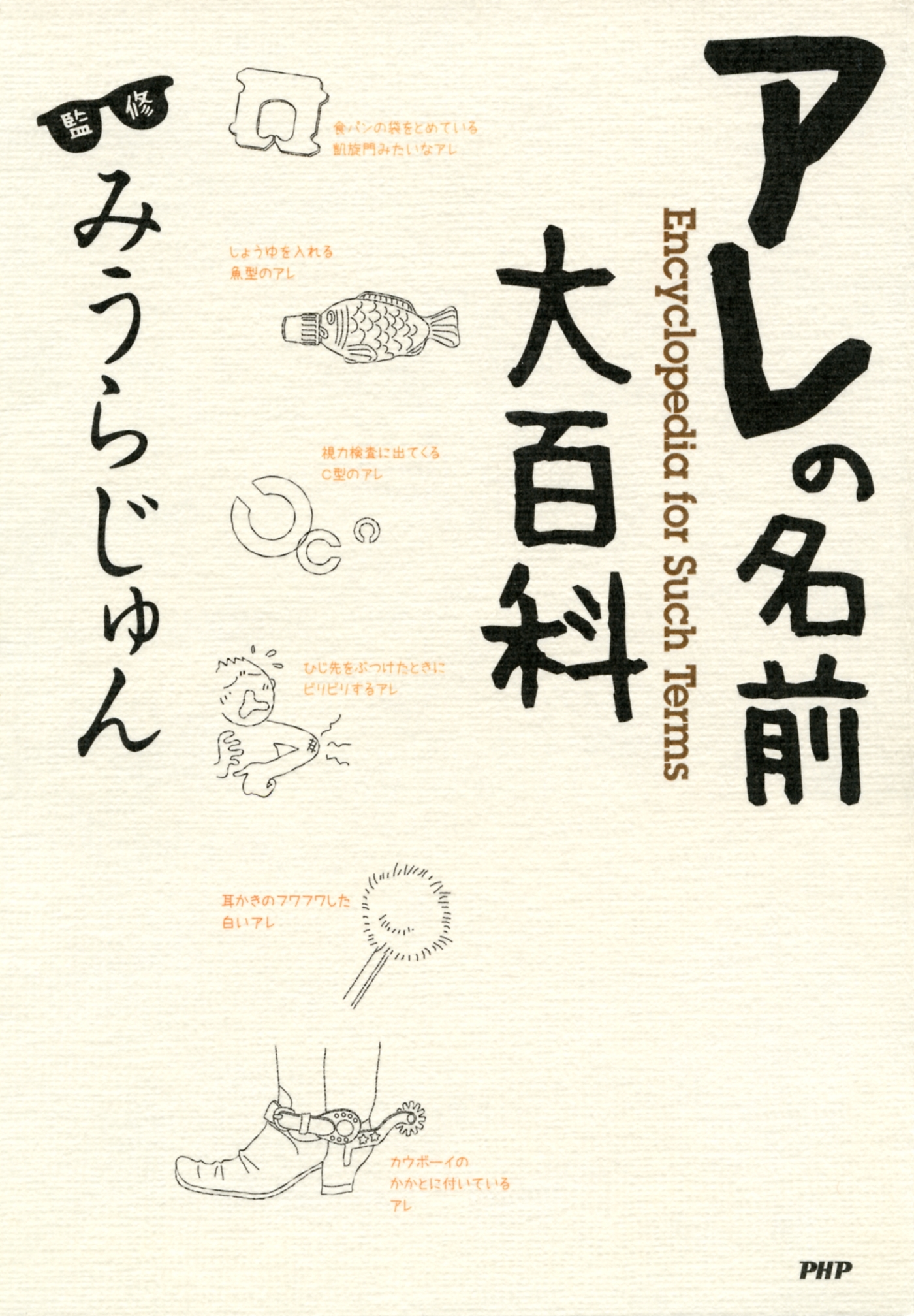 アレの名前大百科