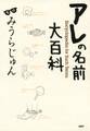 アレの名前大百科