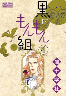 黒のもんもん組