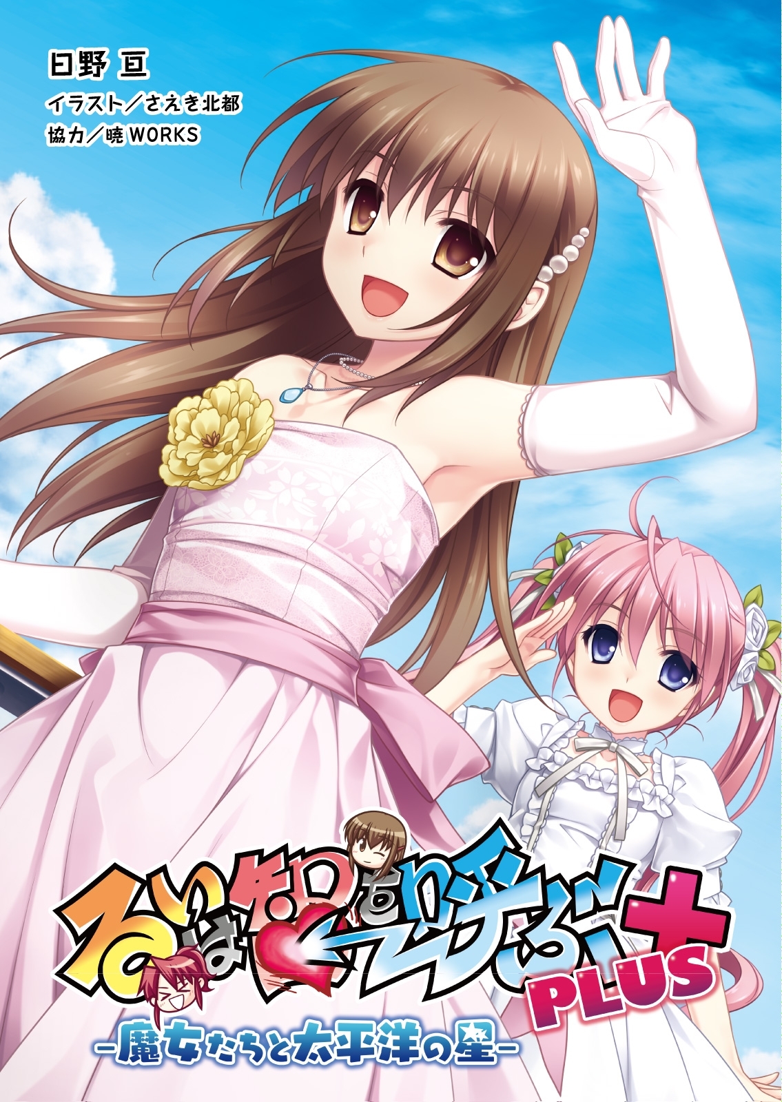 るいは智を呼ぶPLUS