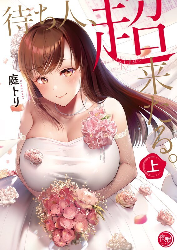 待ち人、超来たる。【単行本版】(1)