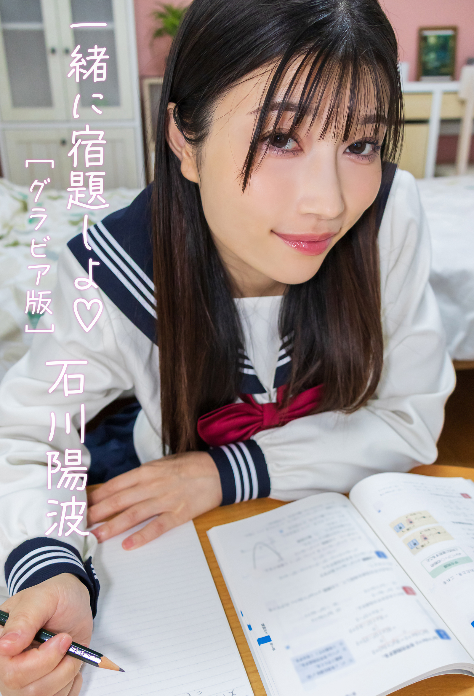 一緒に宿題しよ　石川陽波グラビア版