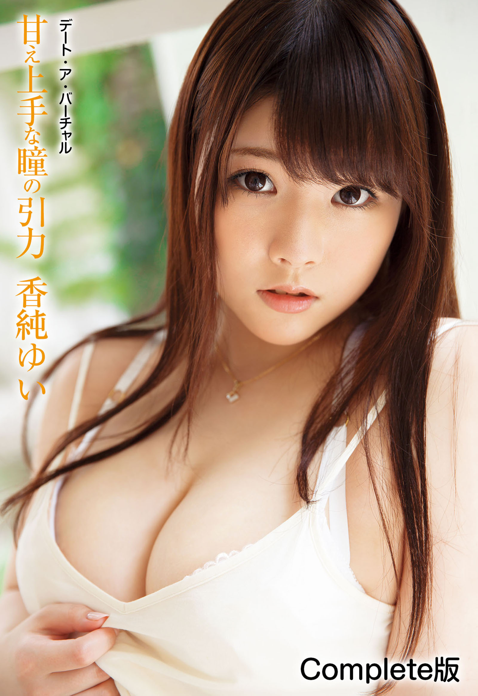 デート・ア・バーチャル 甘え上手な瞳の引力 香純ゆい Complete版