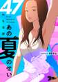 これも全部あの夏のせい(フルカラー) 47