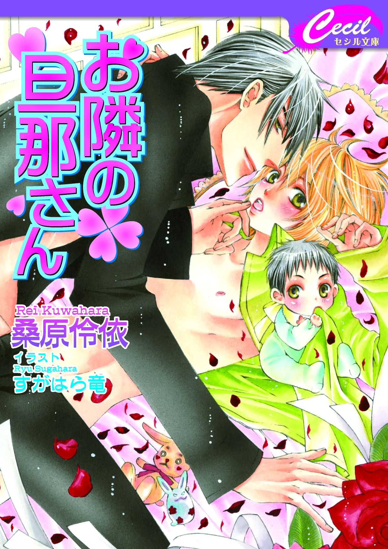 お隣の旦那さん