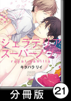 ジェラテリアスーパーノヴァ royal vanilla 【分冊版】9