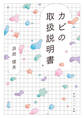 カビの取扱説明書