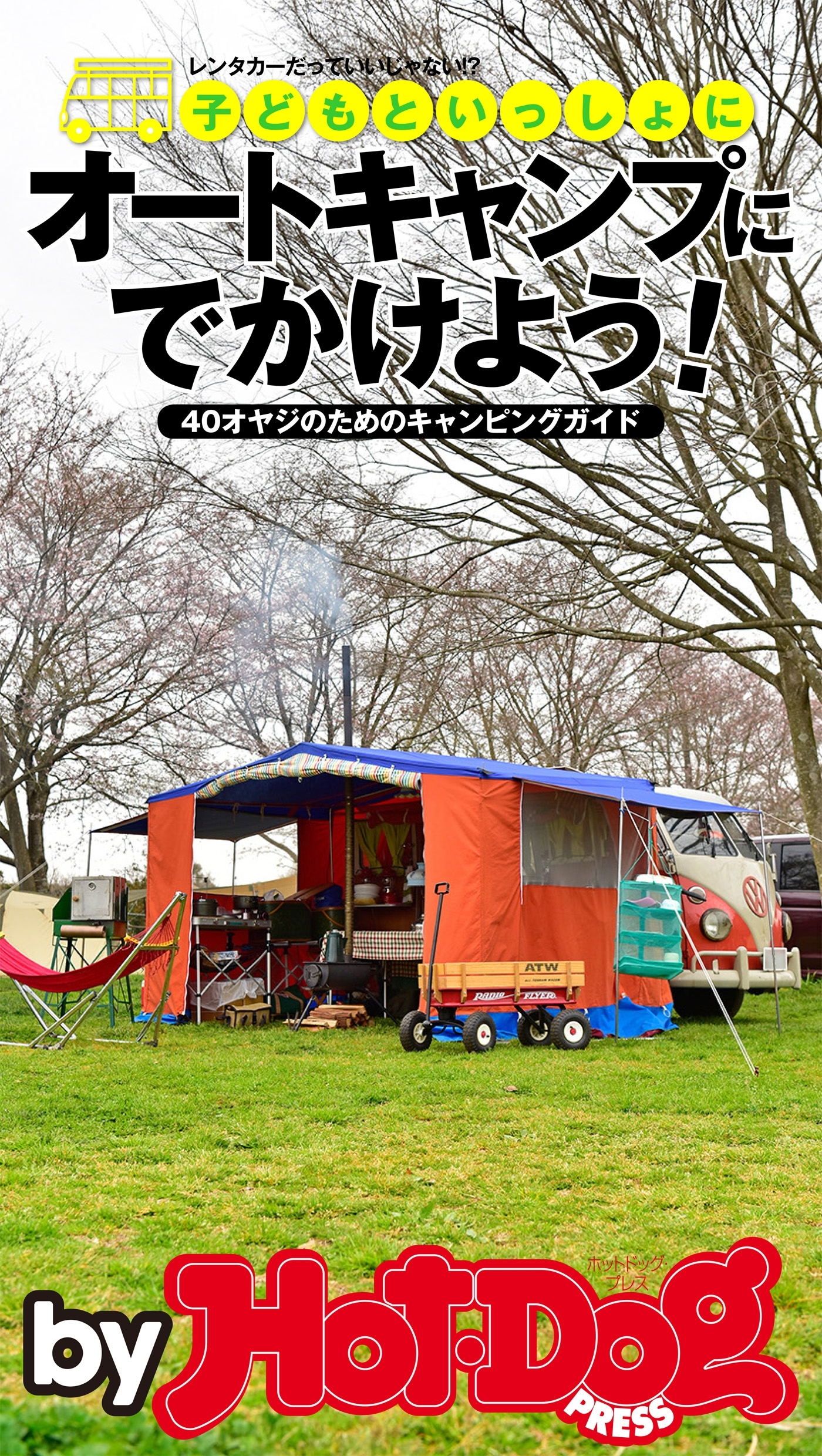 ｂｙ　Ｈｏｔ－Ｄｏｇ　ＰＲＥＳＳ　子どもと一緒にオートキャンプにでかけよう！　４０オヤジのためのキャンピングガイド