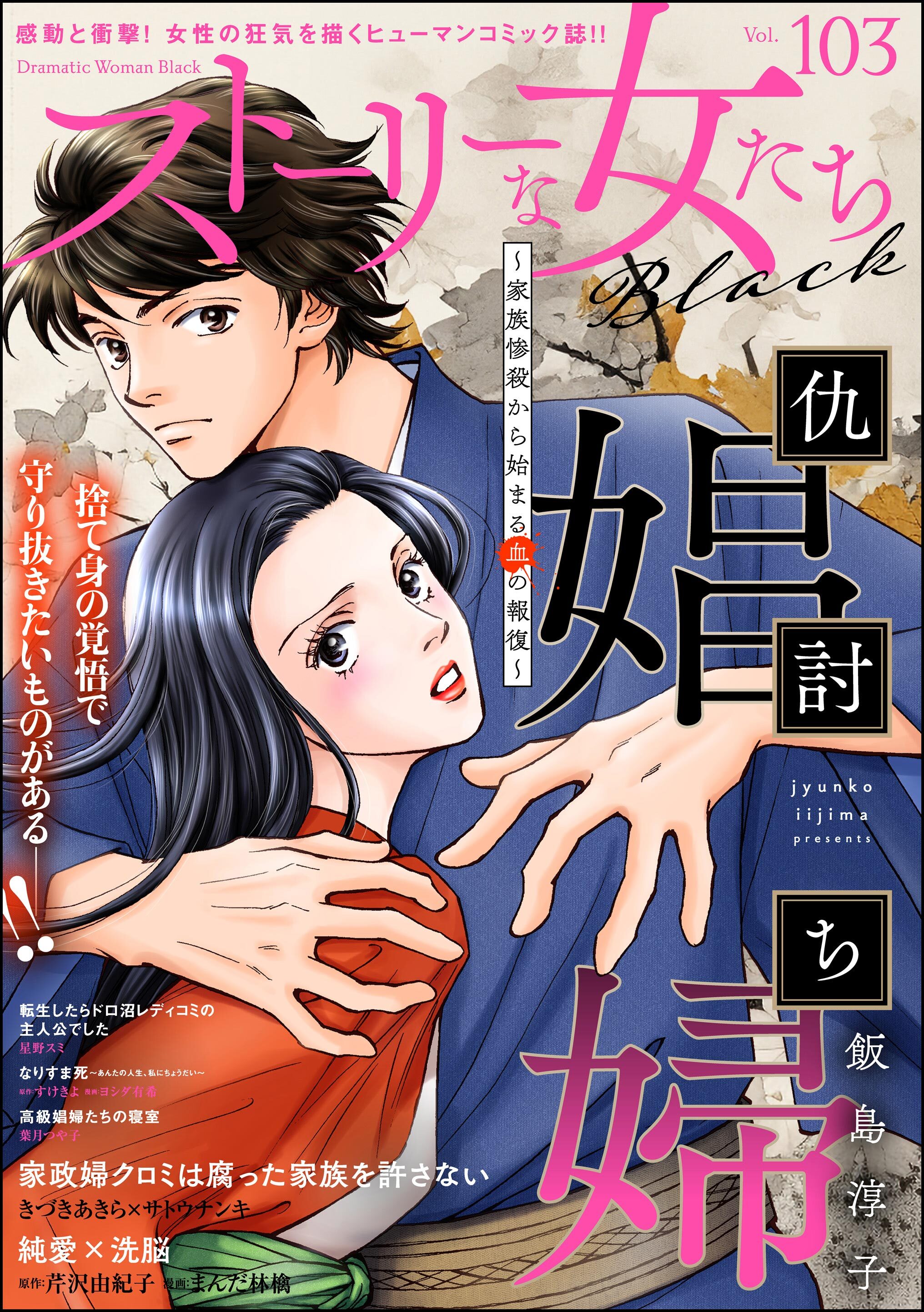 ストーリーな女たち ブラック　Vol.103