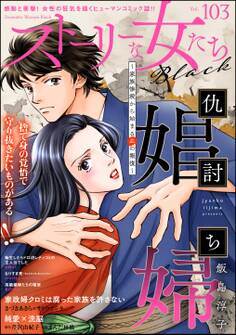 ストーリーな女たち ブラック Vol.103