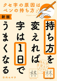 新版 持ち方を変えれば字は1日でうまくなる
