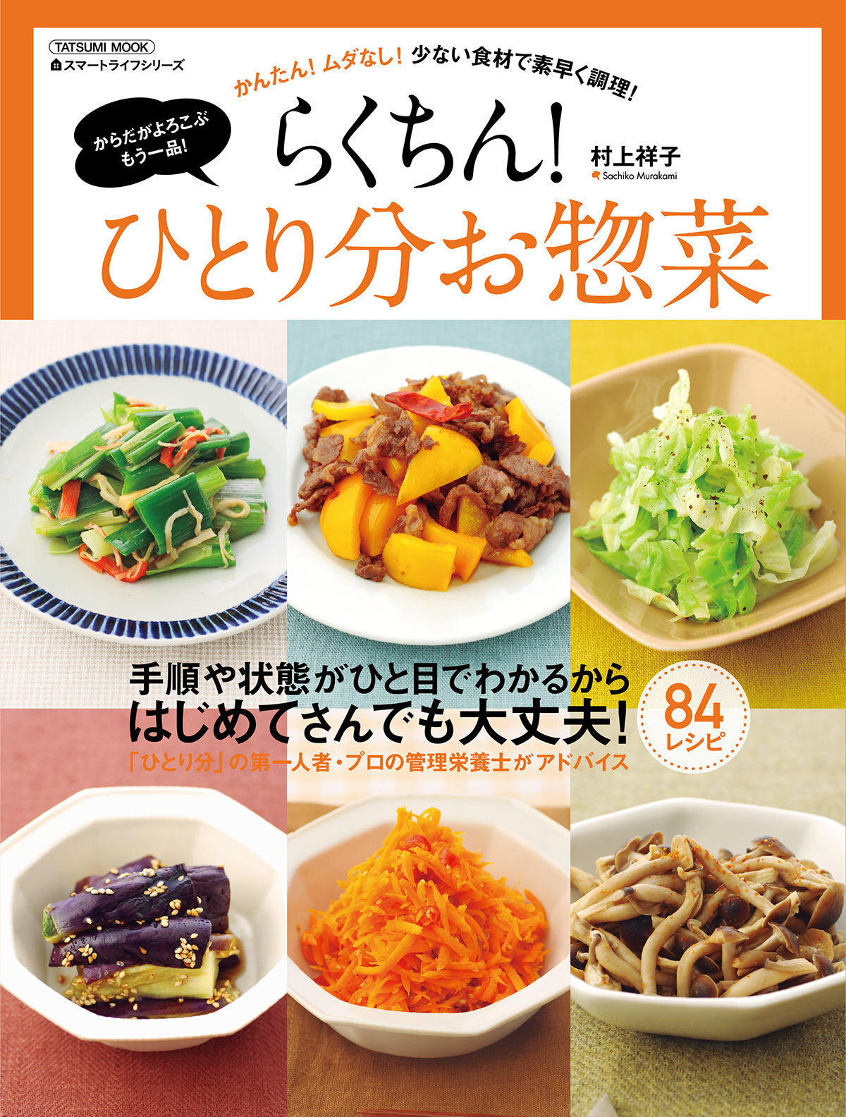 らくちん！ひとり分お惣菜