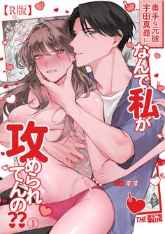 奥手な元彼 宇田真尋になんで私が攻められてんの??(1)【R版】