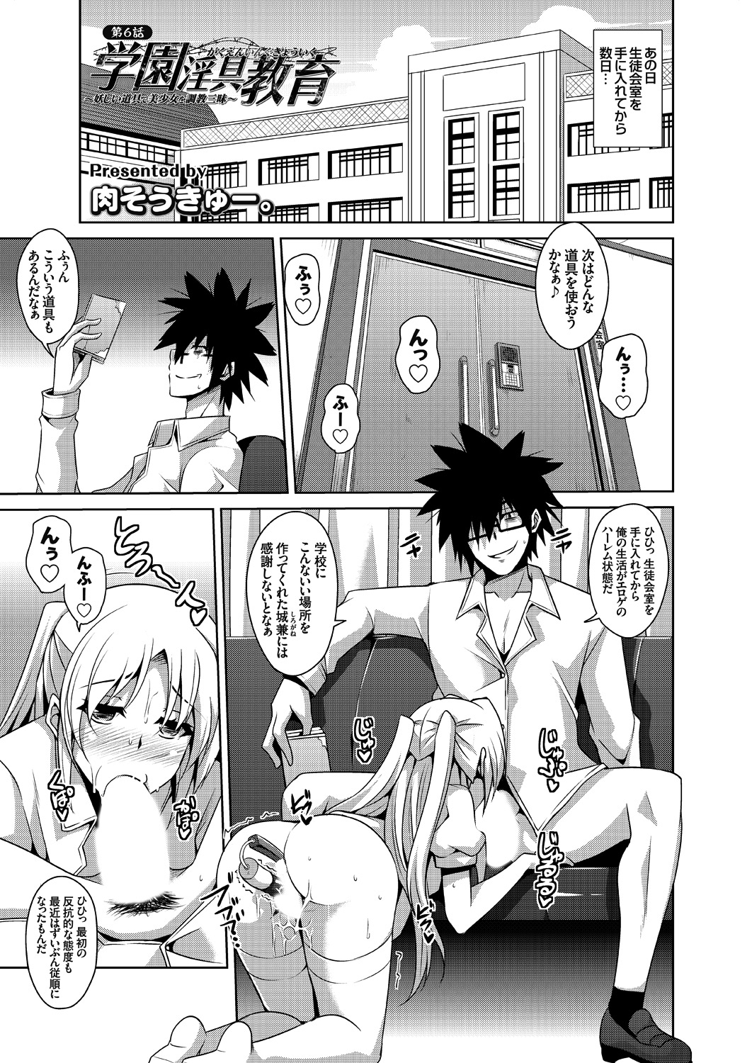 学園淫具教育 ～妖しい道具で美少女を調教三昧～（6）