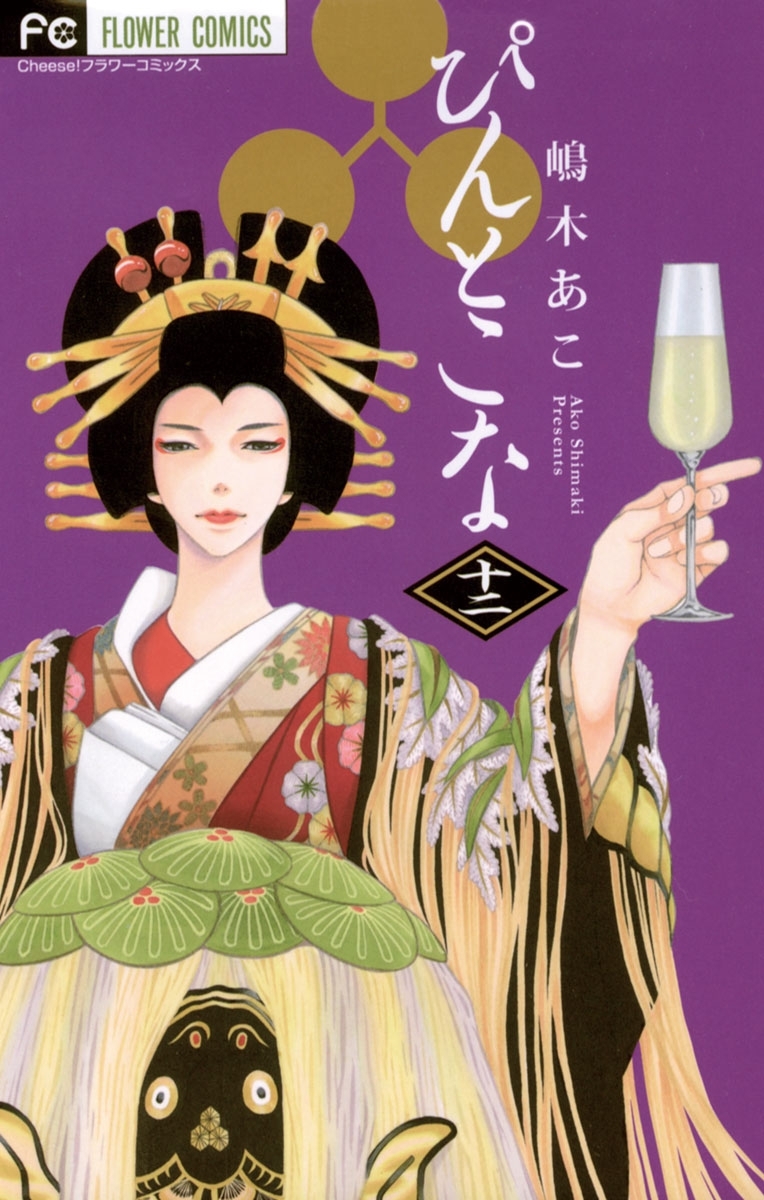 ぴんとこな　12